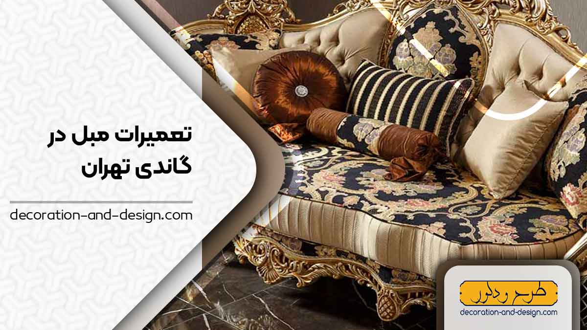 کارگاه های تعمیرات مبل در گاندی تهران