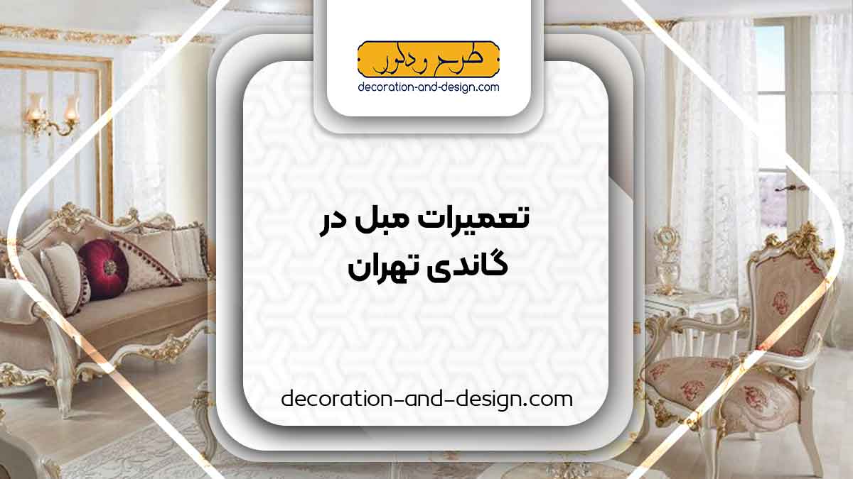 کارگاه های تعمیرات مبل در گاندی تهران