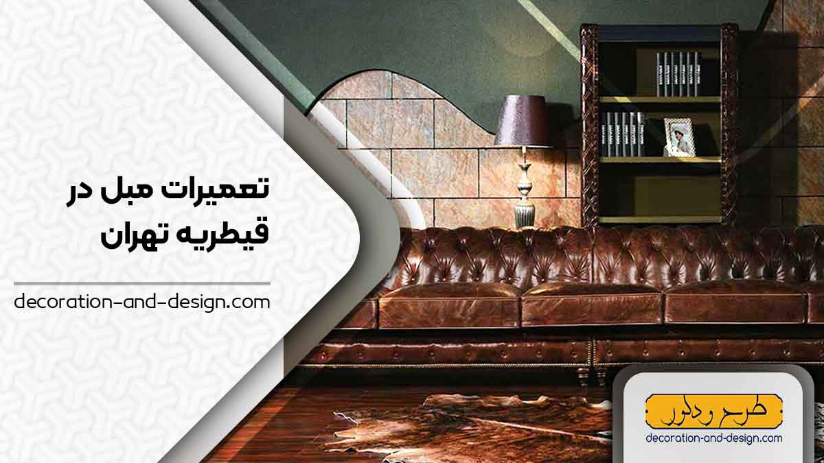 کارگاه های تعمیرات مبل در قیطریه تهران