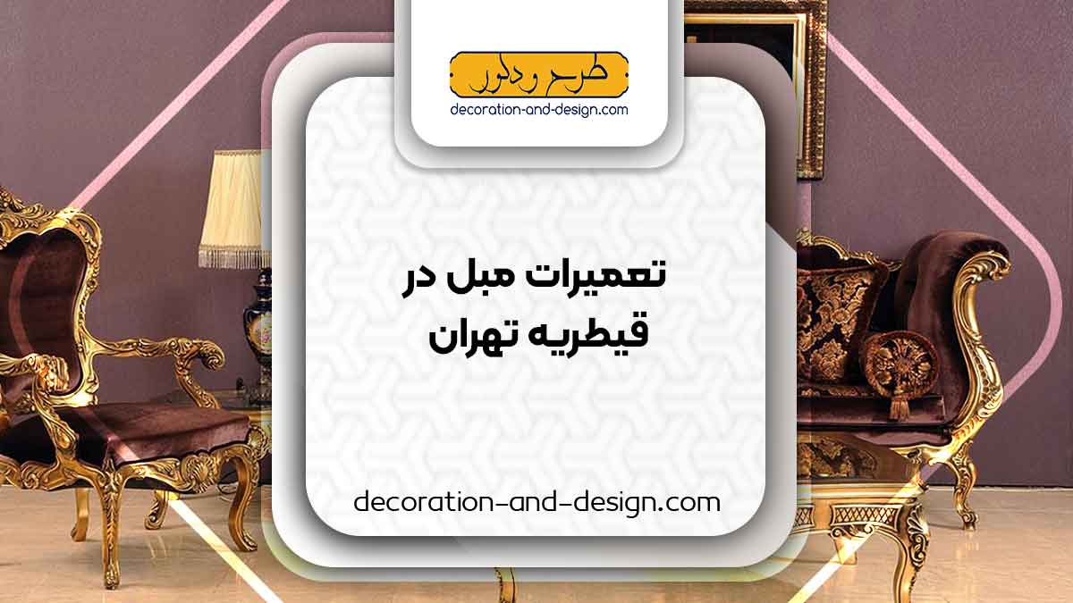 کارگاه های تعمیرات مبل در قیطریه تهران