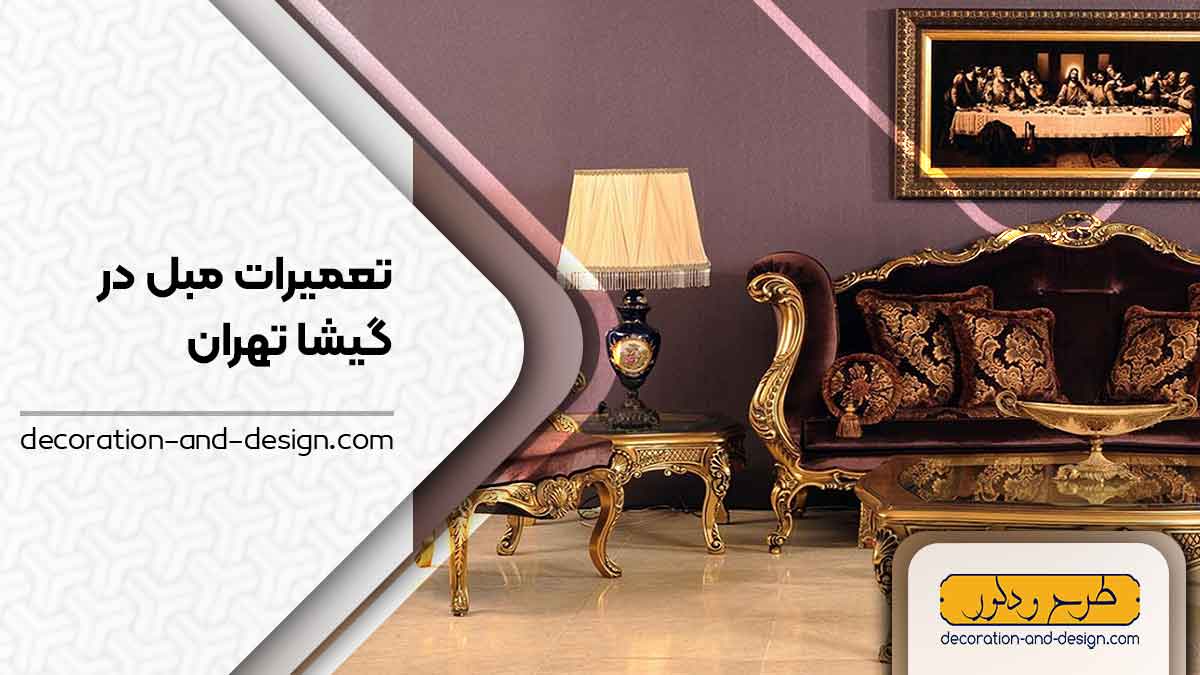 کارگاه های تعمیرات مبل در گیشا تهران