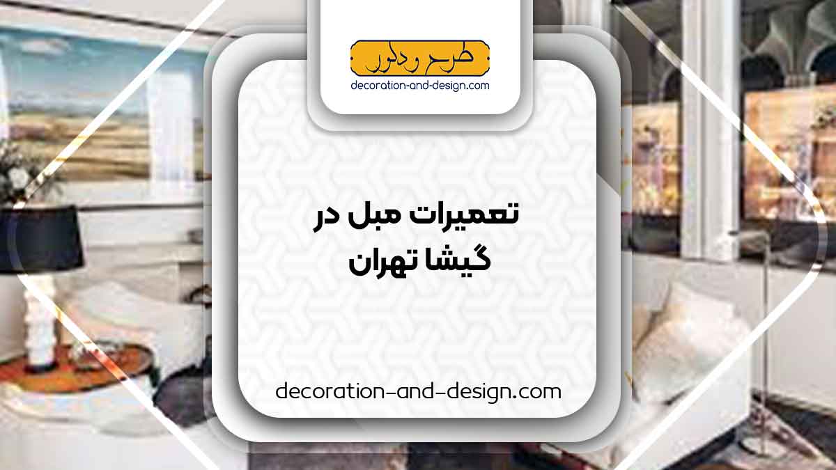 کارگاه های تعمیرات مبل در گیشا تهران