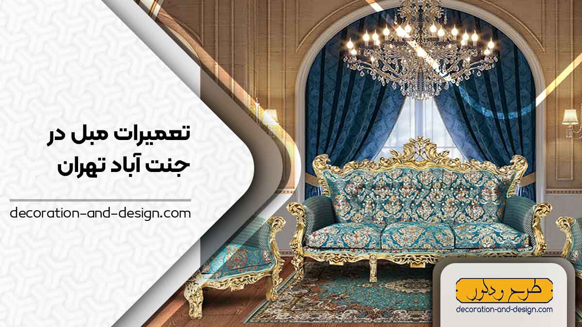 کارگاه های تعمیرات مبل در جنت آباد تهران