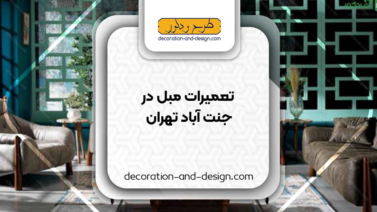 کارگاه های تعمیرات مبل در جنت آباد تهران