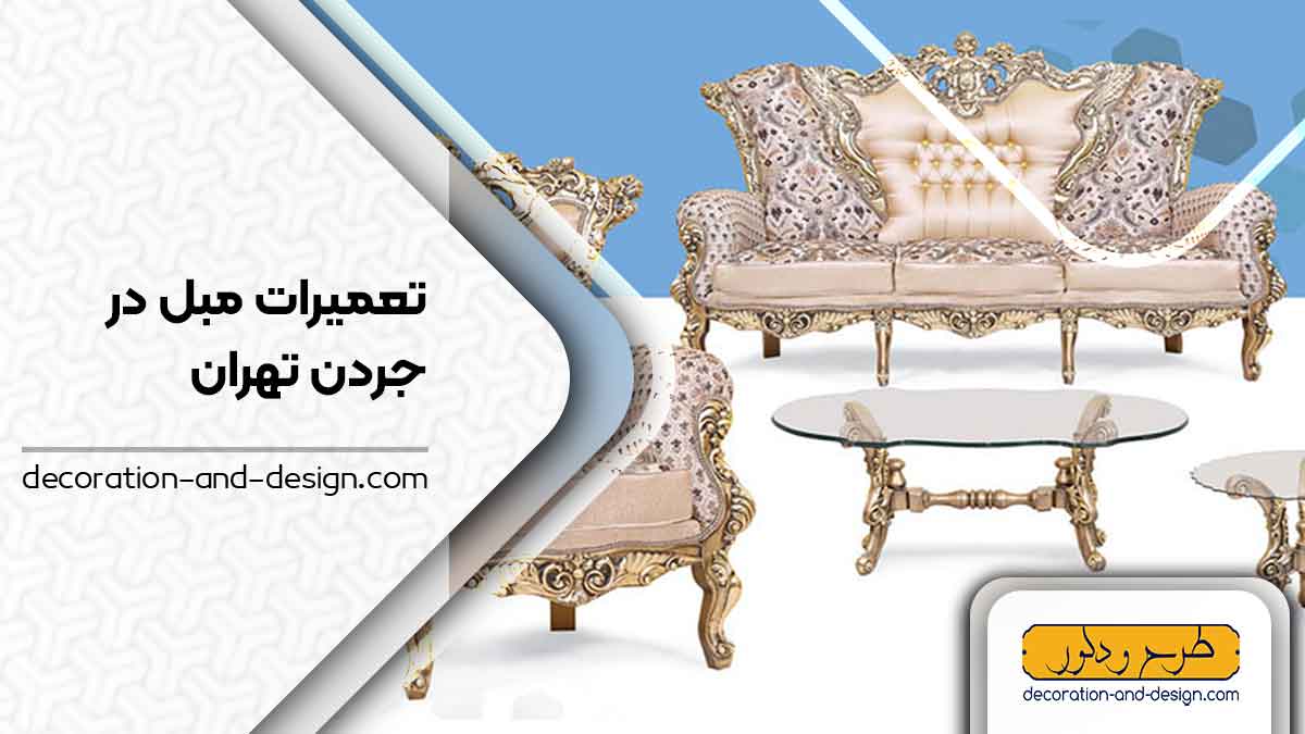 کارگاه های تعمیرات مبل در جردن تهران
