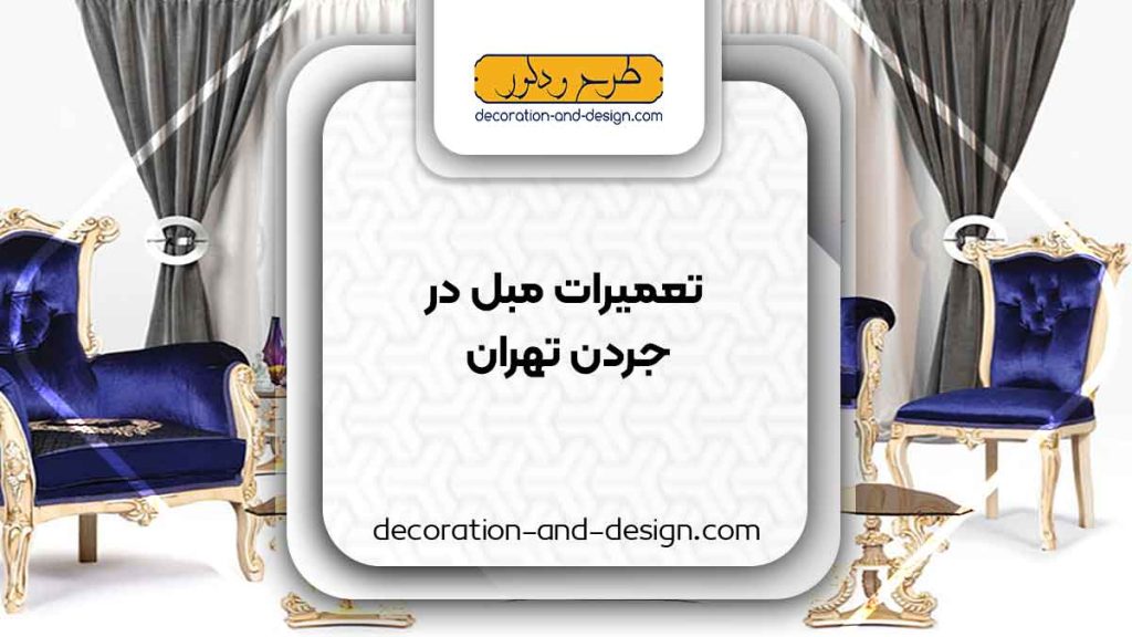 کارگاه های تعمیرات مبل در جردن تهران