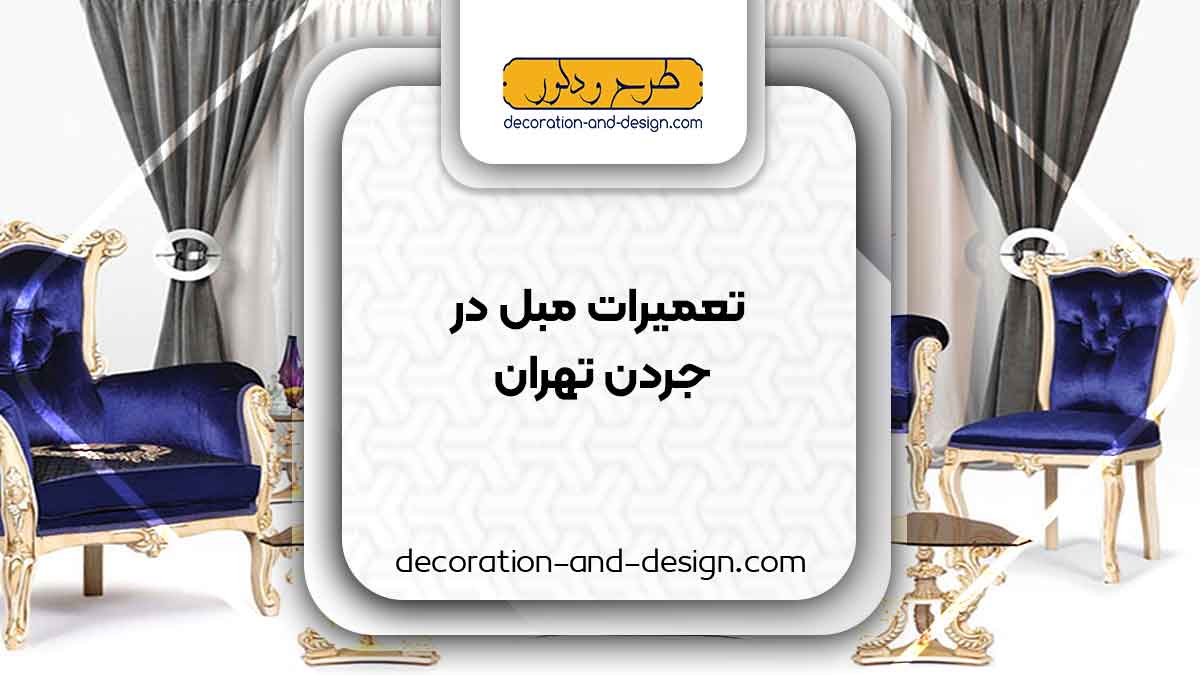 کارگاه های تعمیرات مبل در جردن تهران