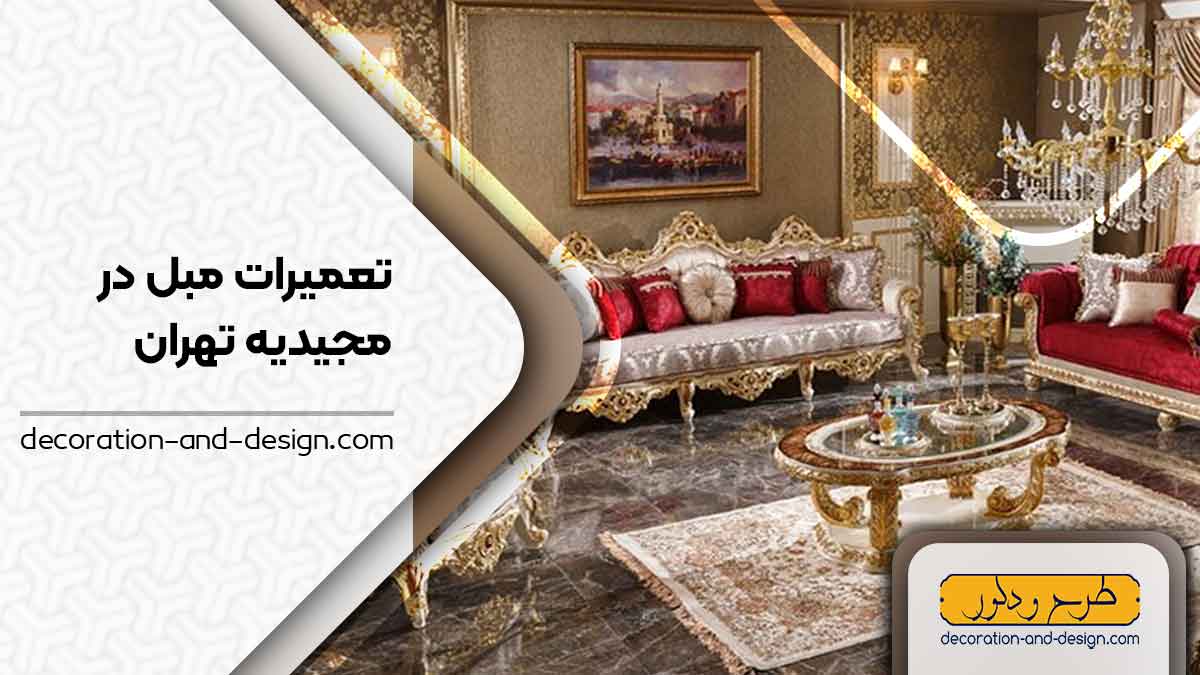 کارگاه های تعمیرات مبل در مجیدیه تهران