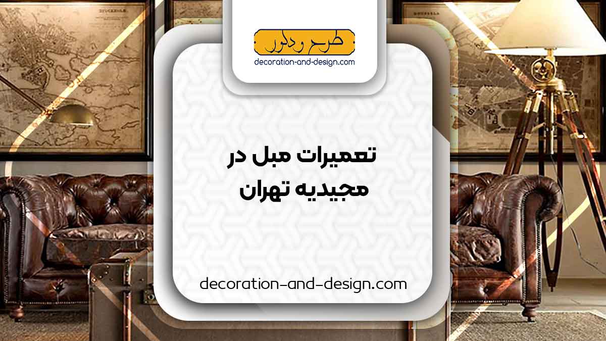 کارگاه های تعمیرات مبل در مجیدیه تهران