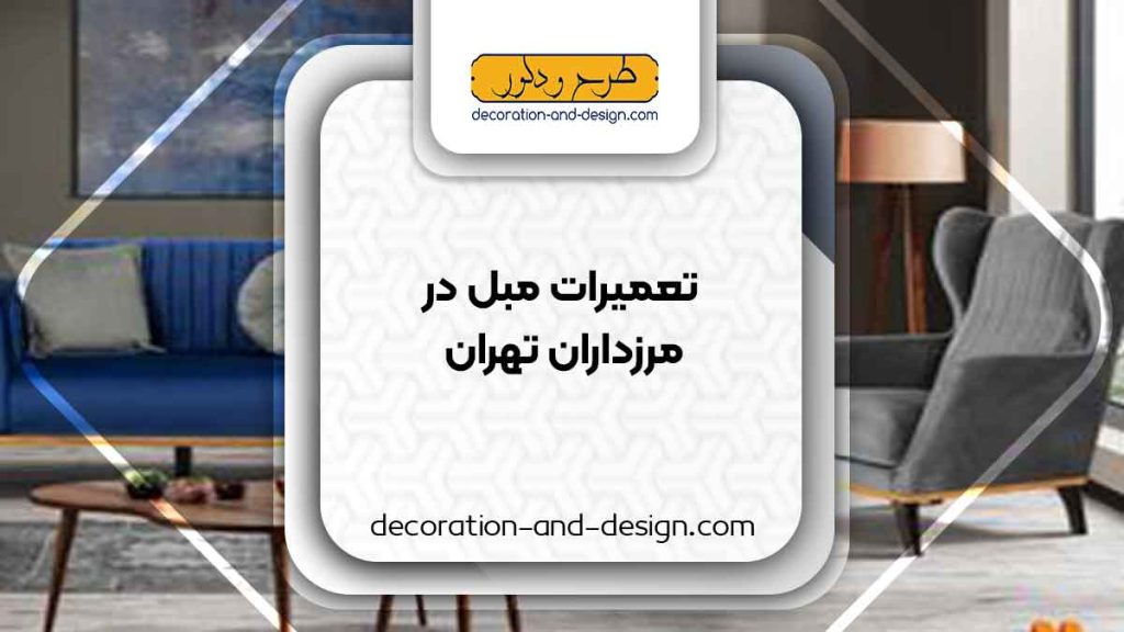 کارگاه های تعمیرات مبل در مرزداران تهران