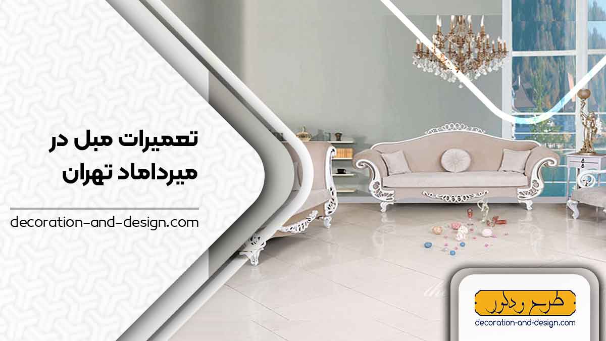 کارگاه های تعمیرات مبل در میرداماد تهران