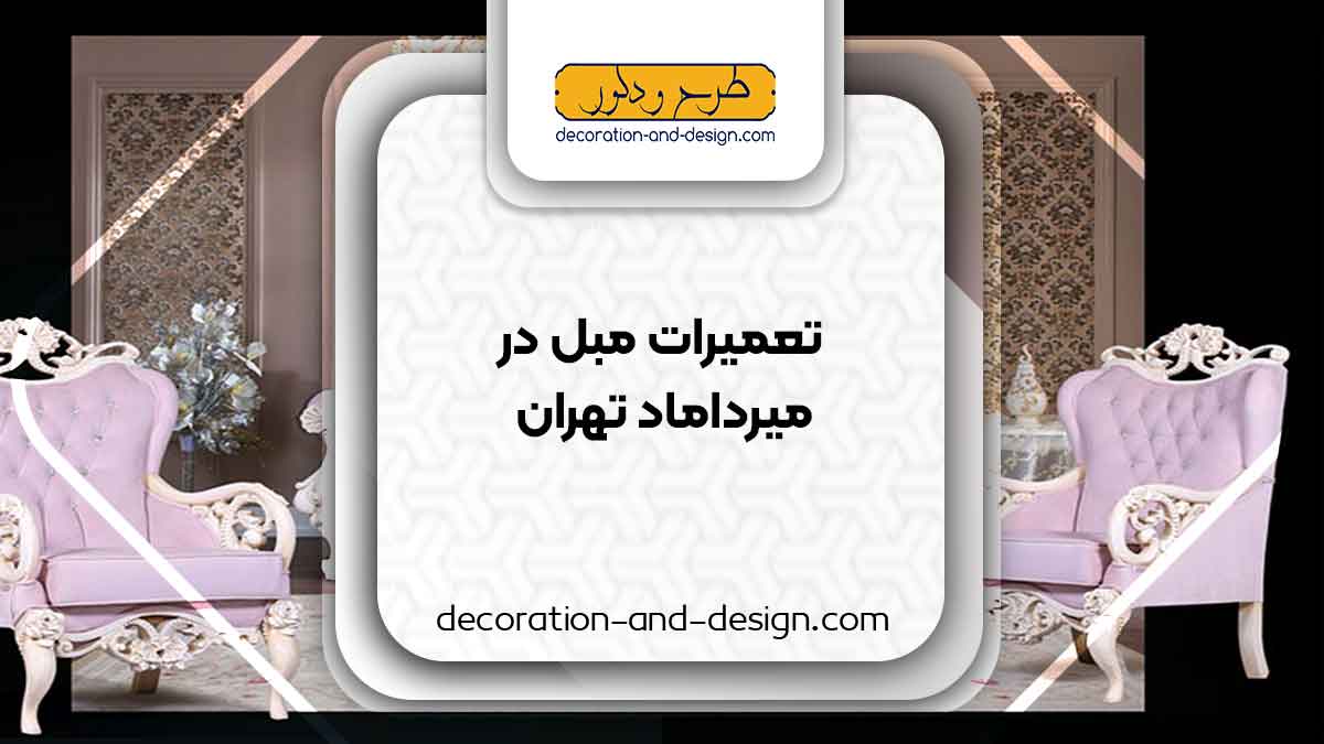 کارگاه های تعمیرات مبل در میرداماد تهران