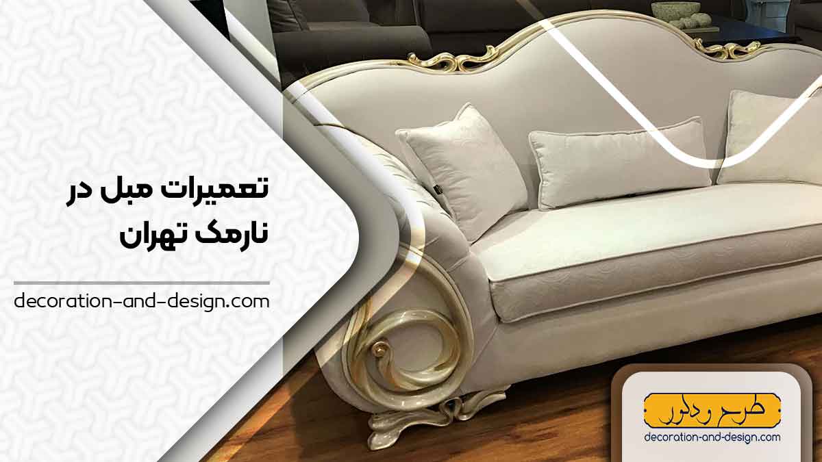 کارگاه های تعمیرات مبل در نارمک تهران