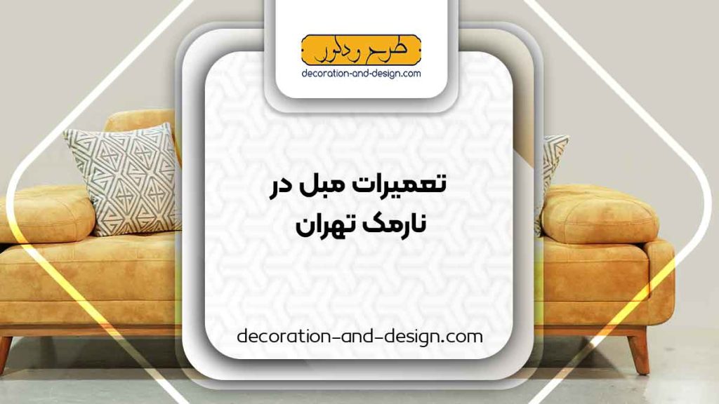 کارگاه های تعمیرات مبل در نارمک تهران