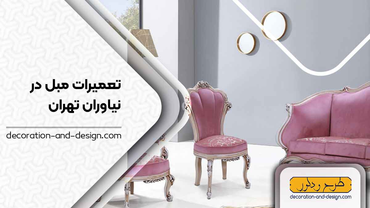 کارگاه های تعمیرات مبل در نیاوران تهران