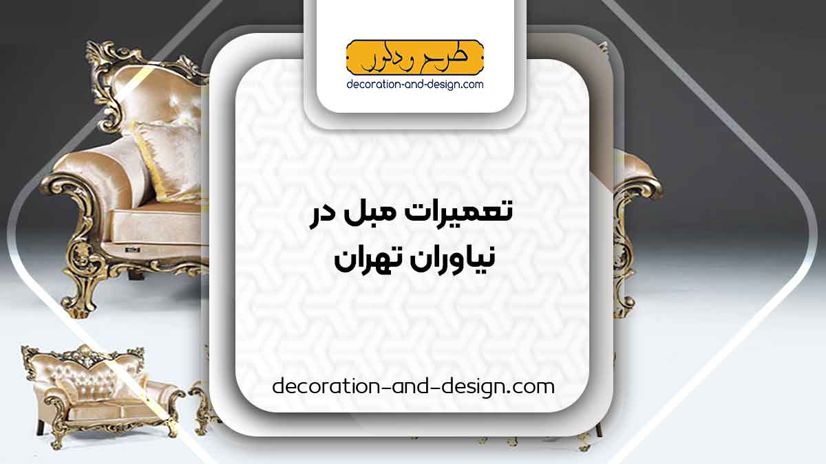 کارگاه های تعمیرات مبل در نیاوران تهران