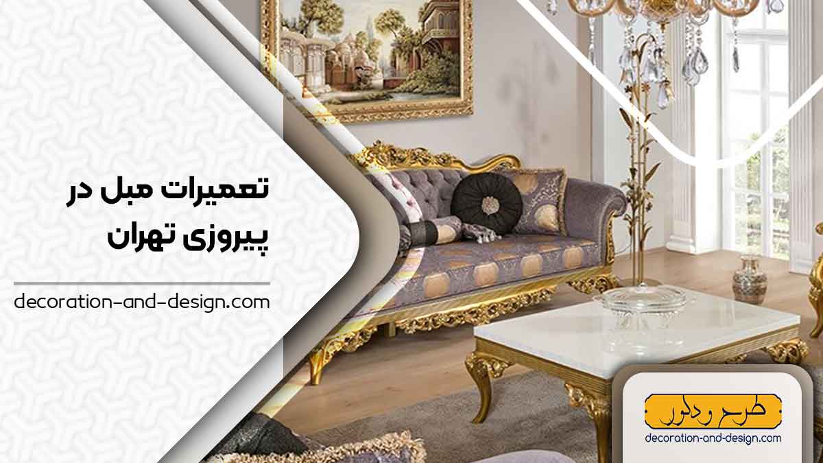 کارگاه های تعمیرات مبل در پیروزی تهران