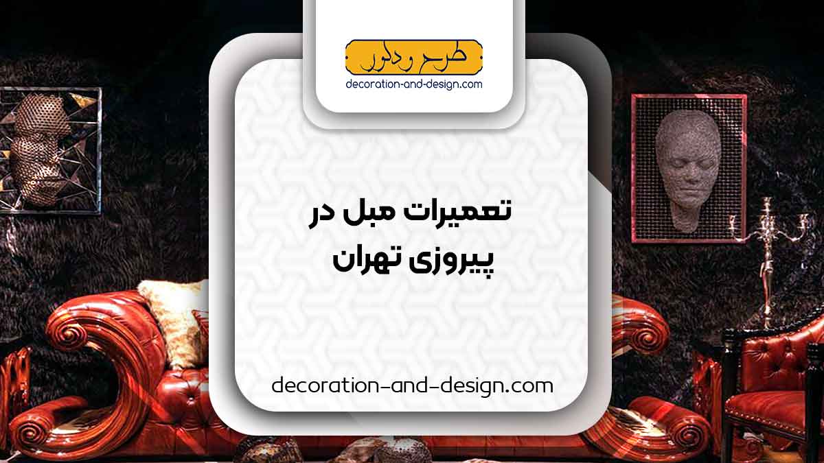 کارگاه های تعمیرات مبل در پیروزی تهران