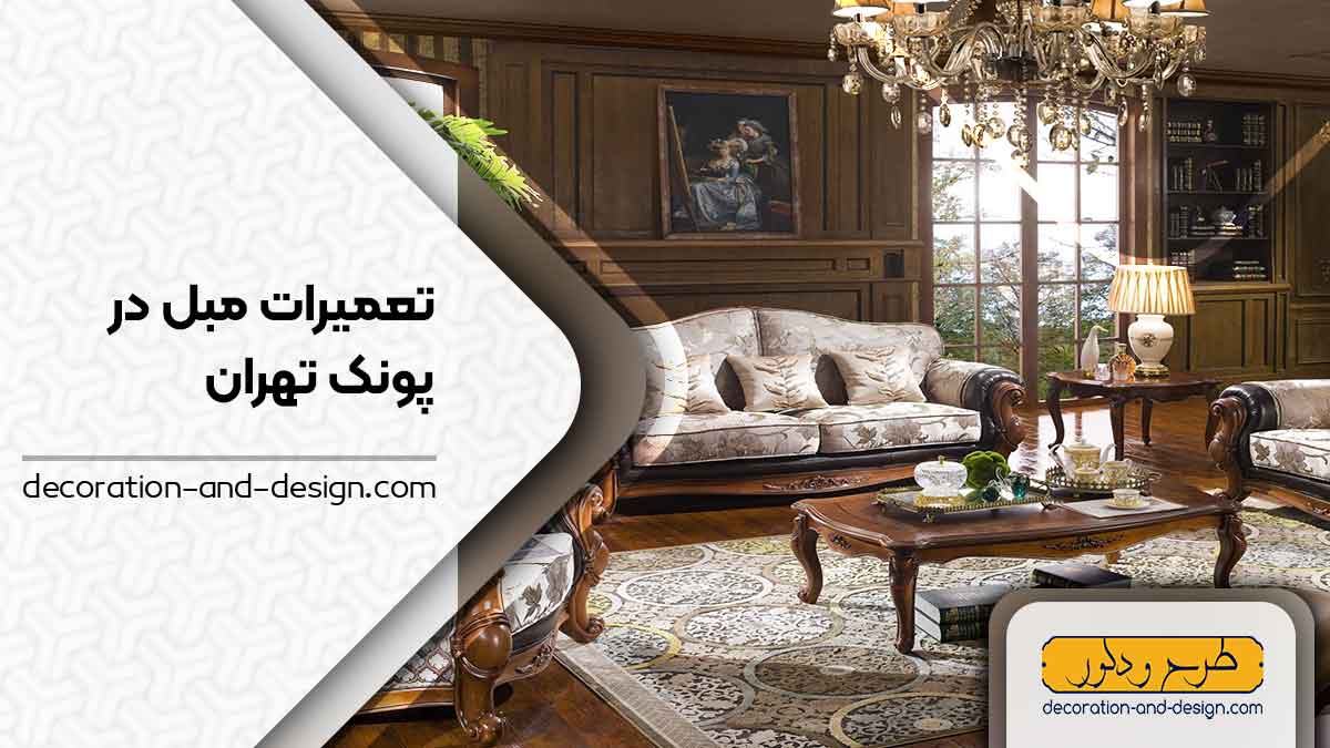 کارگاه های تعمیرات مبل در پونک تهران