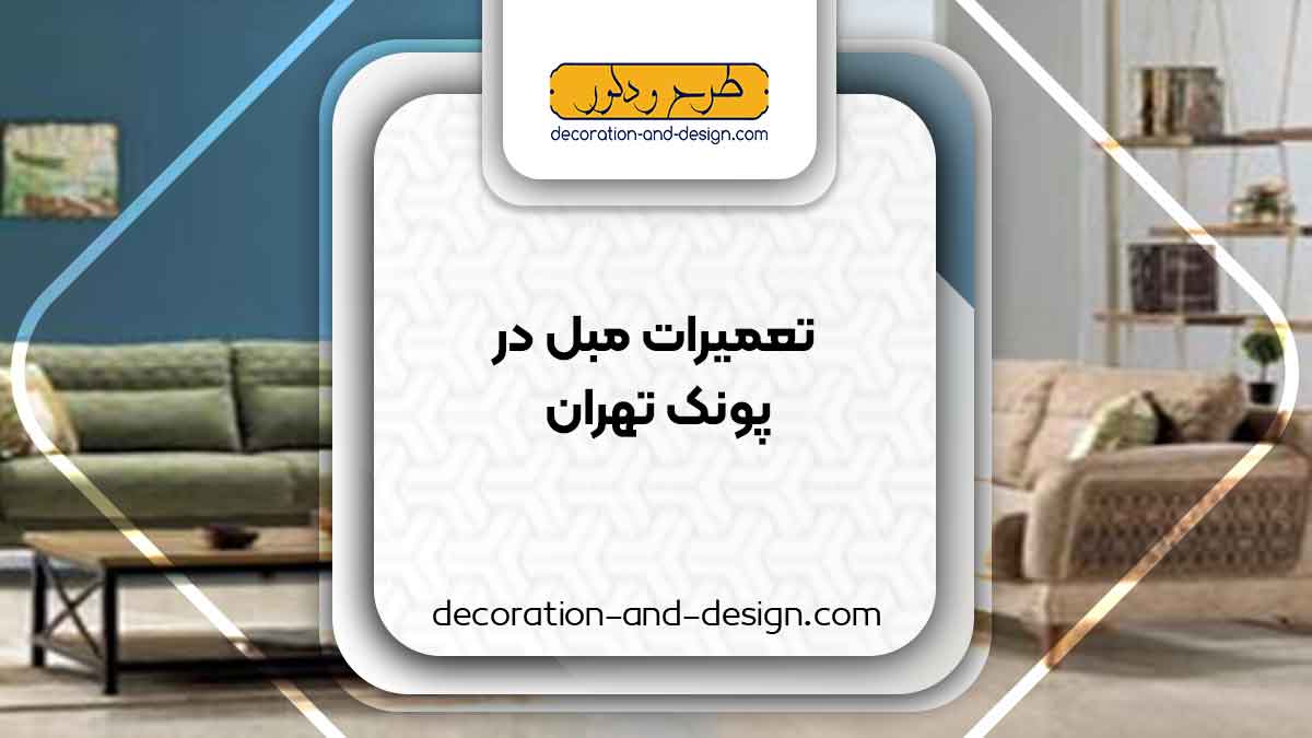 کارگاه های تعمیرات مبل در پونک تهران