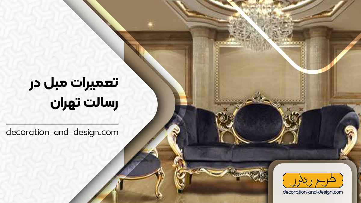 کارگاه های تعمیرات مبل در رسالت تهران