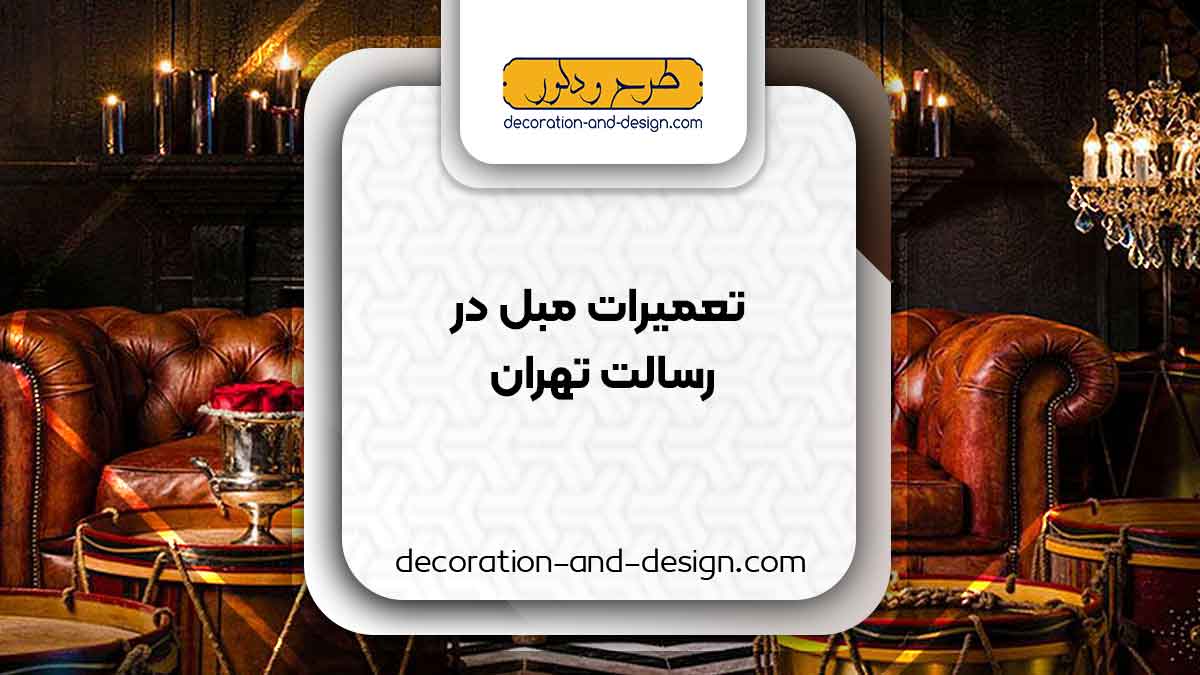 کارگاه های تعمیرات مبل در رسالت تهران