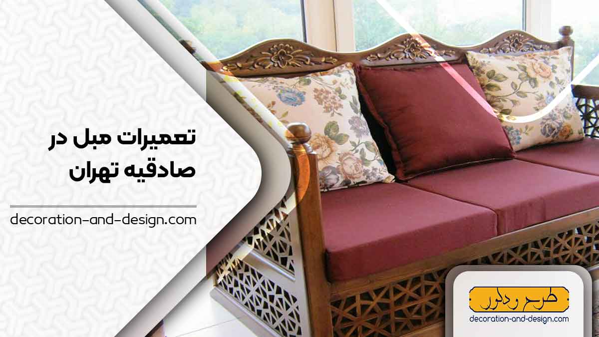 کارگاه های تعمیرات مبل در صادقیه تهران