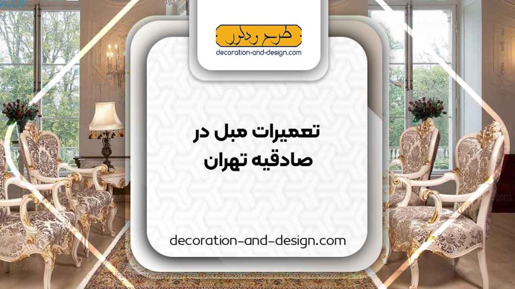 کارگاه های تعمیرات مبل در صادقیه تهران