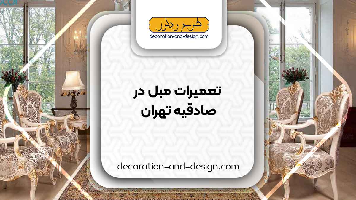 کارگاه های تعمیرات مبل در صادقیه تهران