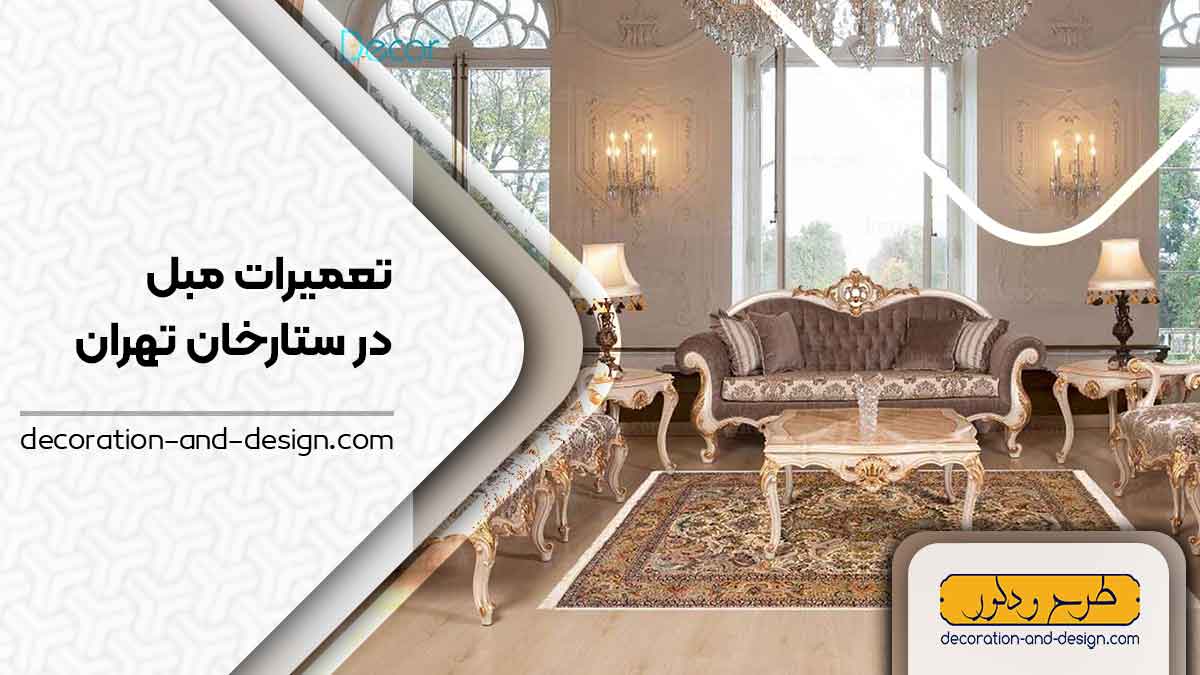 کارگاه های تعمیرات مبل در ستارخان تهران