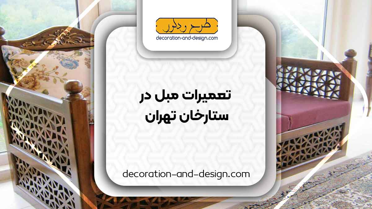 کارگاه های تعمیرات مبل در ستارخان تهران