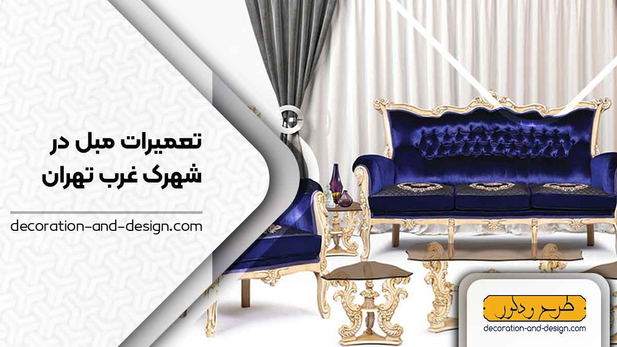 کارگاه های تعمیرات مبل در شهرک غرب تهران