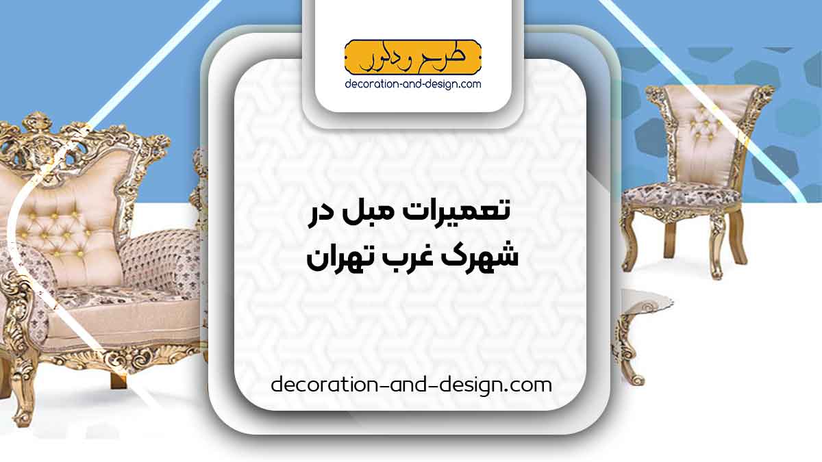 کارگاه های تعمیرات مبل در شهرک غرب تهران