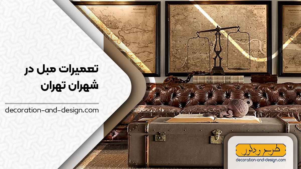 کارگاه های تعمیرات مبل در شهران تهران