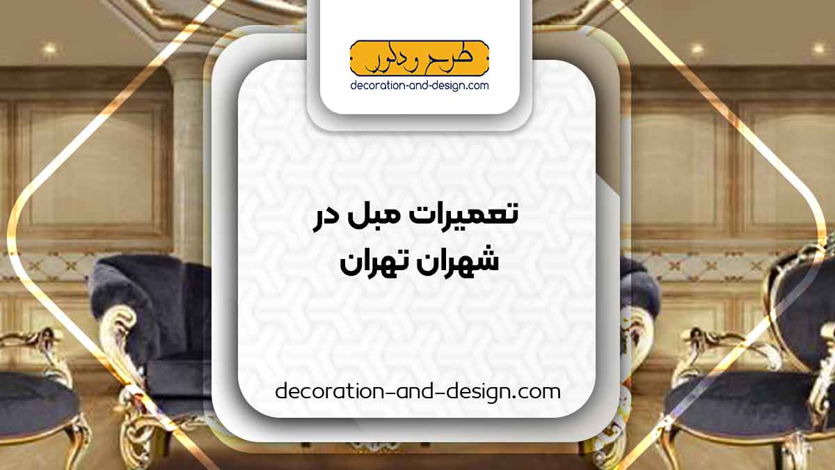 کارگاه های تعمیرات مبل در شهران تهران