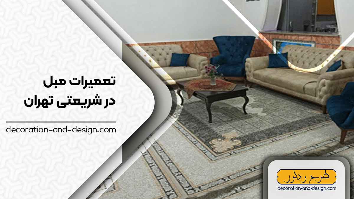 کارگاه های تعمیرات مبل در شریعتی تهران