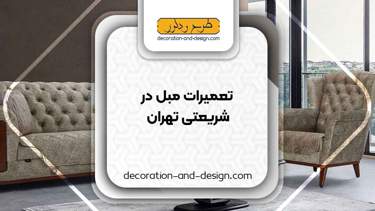 کارگاه های تعمیرات مبل در شریعتی تهران