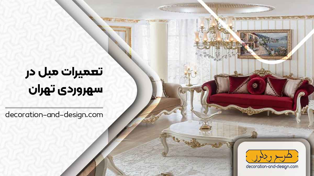 کارگاه های تعمیرات مبل در سهروردی تهران