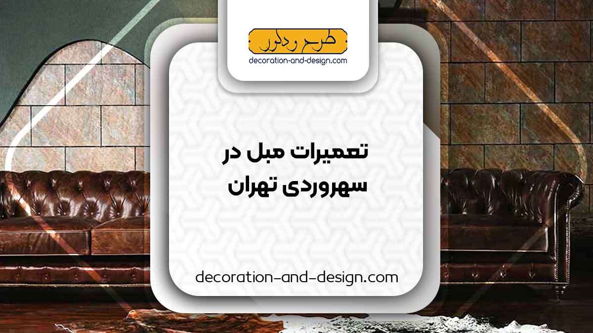 کارگاه های تعمیرات مبل در سهروردی تهران