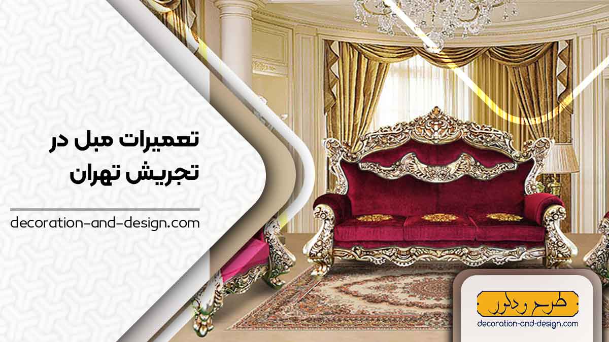 کارگاه های تعمیرات مبل در تجریش تهران