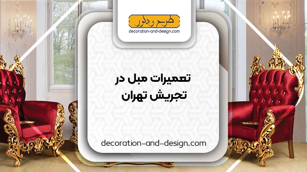 کارگاه های تعمیرات مبل در تجریش تهران