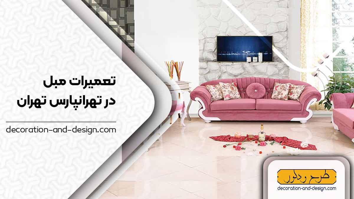 کارگاه های تعمیرات مبل در تهرانپارس تهران