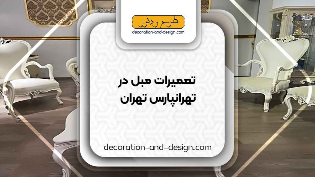 کارگاه های تعمیرات مبل در تهرانپارس تهران