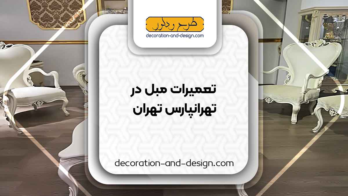 کارگاه های تعمیرات مبل در تهرانپارس تهران