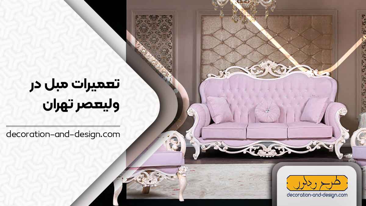 کارگاه های تعمیرات مبل در ولیعصر تهران