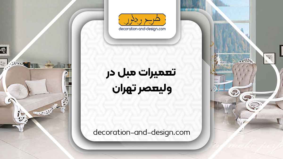 کارگاه های تعمیرات مبل در ولیعصر تهران