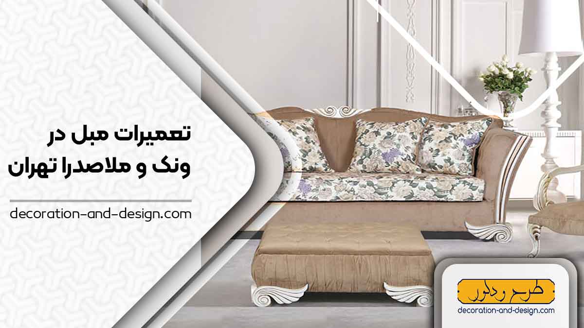 کارگاه های تعمیرات مبل در ونک و ملاصدرا تهران