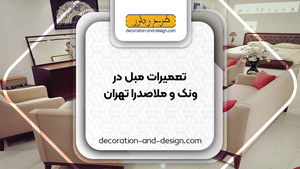 کارگاه های تعمیرات مبل در ونک و ملاصدرا تهران