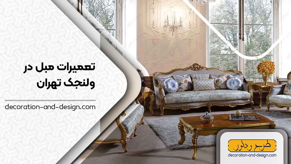 کارگاه های تعمیرات مبل در ولنجک تهران