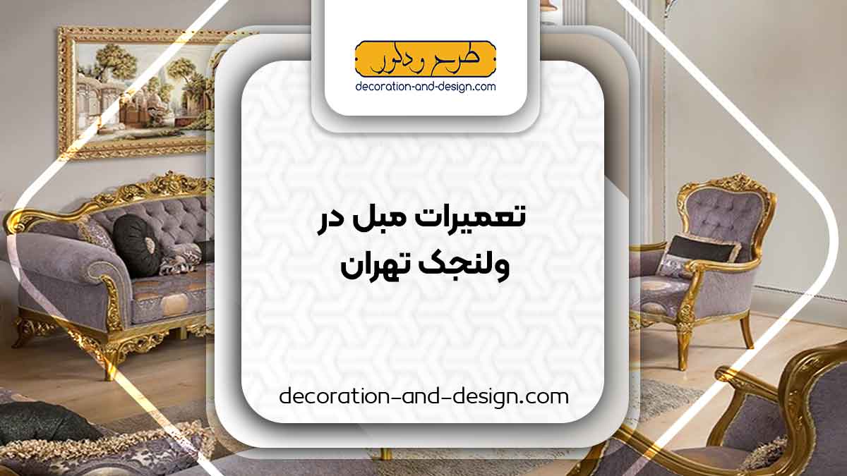 کارگاه های تعمیرات مبل در ولنجک تهران